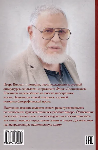 Круговая порука. Жизнь и смерть Достоевского - фото 2