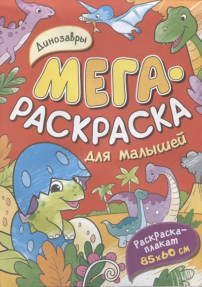 Динозавры. Мегараскраска для малышей. Раскраска-плакат - фото 1