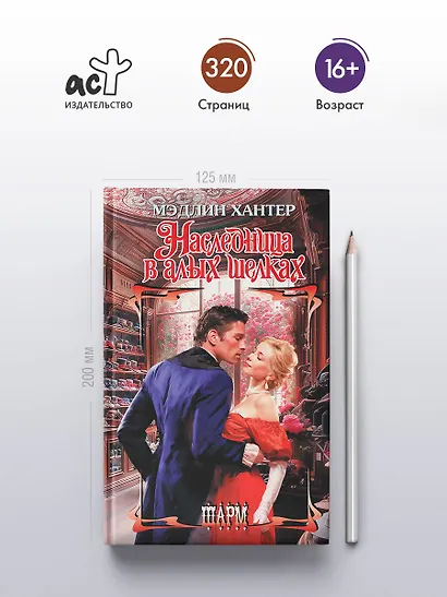 Наследница в алых шелках - фото 4