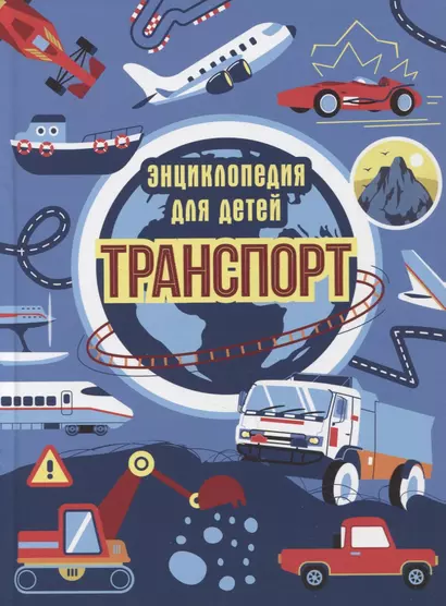 ТРАНСПОРТ. ЭНЦИКЛОПЕДИЯ ДЛЯ ДЕТЕЙ (синяя) мат.ламин. выбор.лак, офсет 215х288 - фото 1