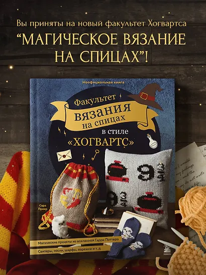 Факультет вязания на спицах в стиле "Хогвартс". Магические проекты из вселенной Гарри Поттера. Неофициальная книга - фото 4