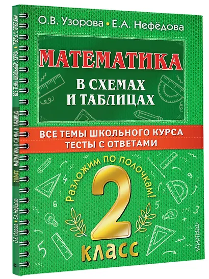 Математика в схемах и таблицах. Все темы школьного курса. Тесты с ответами: 2 класс - фото 3