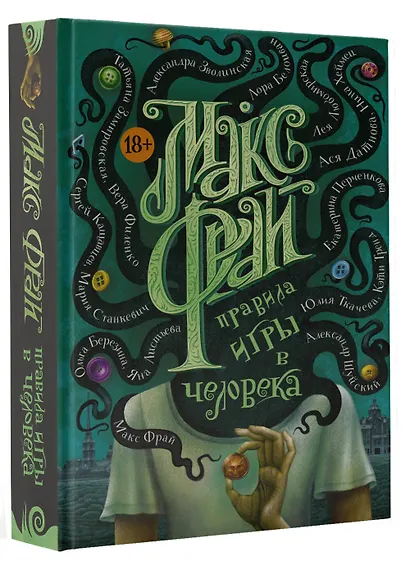 Правила игры в человека - фото 3