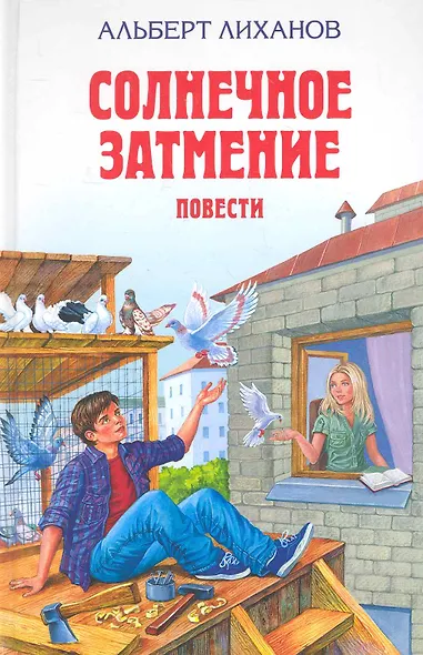 Солнечное затмение : повести - фото 1