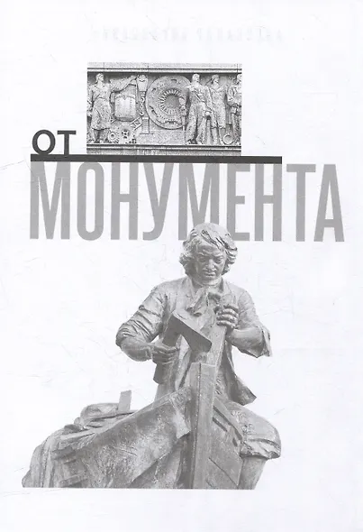 От монумента до граффити. Городская среда в мозаиках, росписях, рельефах и инсталляциях… Историко-художественный путеводитель. Петербург XX-XXI вв. - фото 2