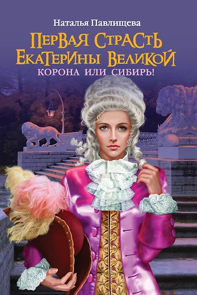 Первая страсть Екатерины Велеликой. Корона или Сибирь - фото 1