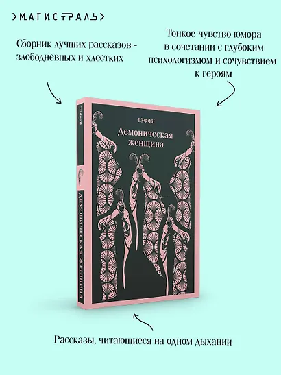 Демоническая женщина - фото 7