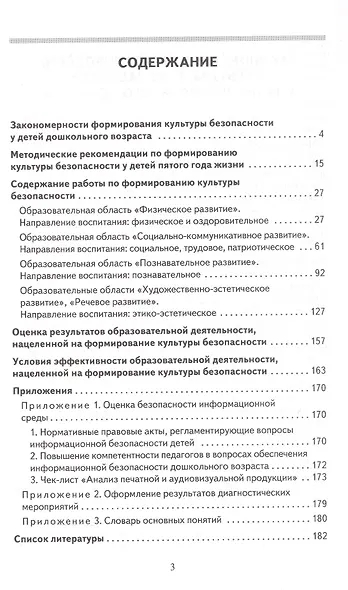 Формирование культуры безопасности у детей дошкольного возраста. Средняя группа. Методическое пособие - фото 2