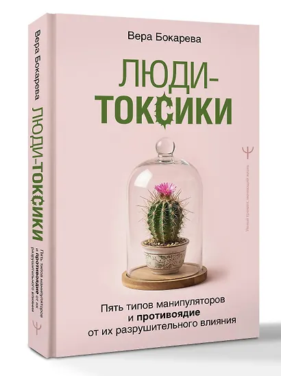 Люди-токсики. Пять типов манипуляторов и противоядие от их разрушительного влияния - фото 3