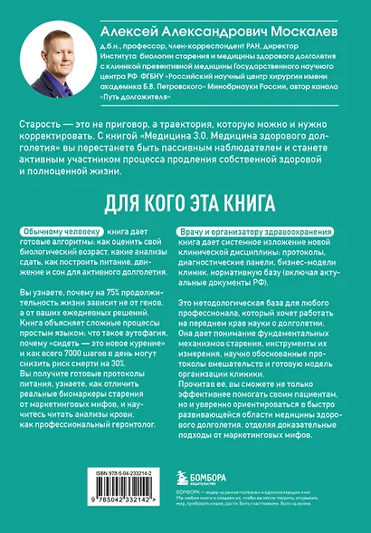 Медицина 3.0. Медицина здорового долголетия. Исчерпывающее руководство по управлению биологическим возрастом - фото 2