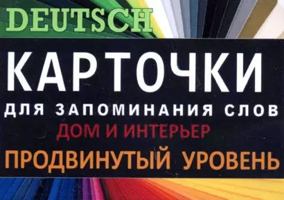 ДОМ И ИНТЕРЬЕР. Немец. язык.Карточки для запоминания слов. Игра: бел.картонные карточки с цветным - фото 1