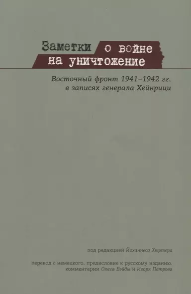 Заметки о войне на уничтожение Восточный фронт 1941– 1942 гг. в записях генерала Хейнрици (м) Хюртер - фото 1