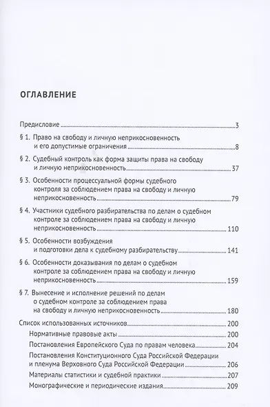 Судебный контроль за соблюдением права на свободу и личную неприкосновенность в административном судопроизводстве. Монография - фото 2