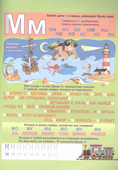 Азбуковозик: в гости к согласным буквам - фото 2