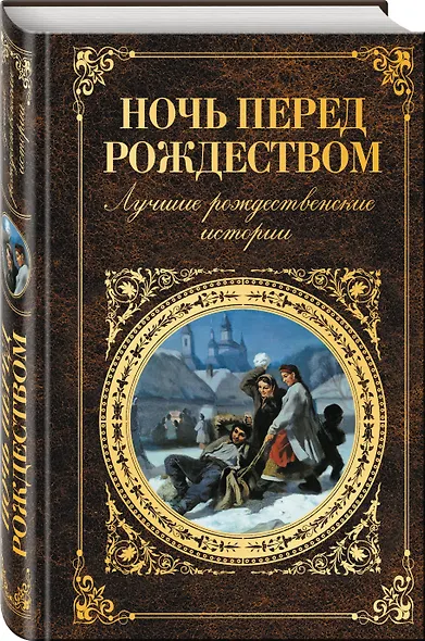 Ночь перед Рождеством: лучшие рождественские истории - фото 3