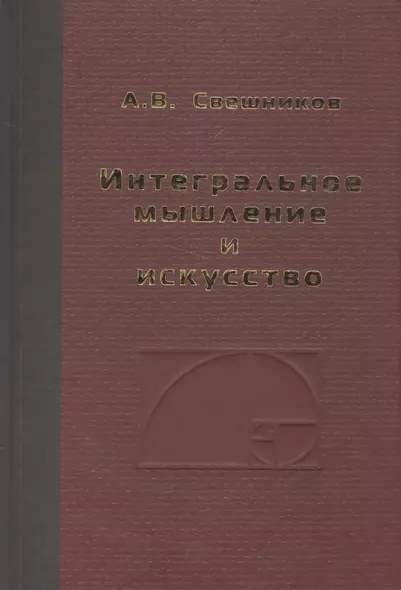 Интегральное мышление и искусство - фото 1