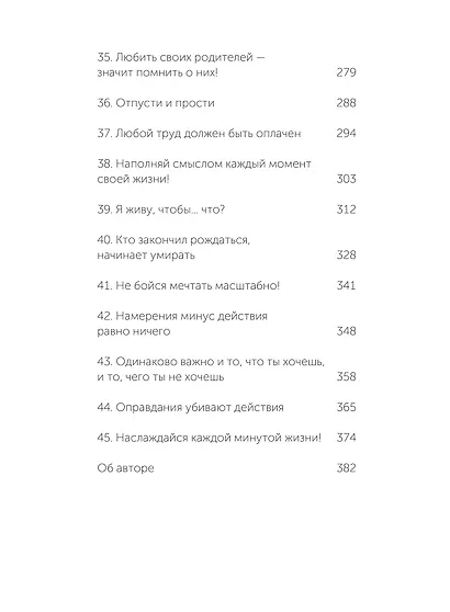 45 татуировок личности. Правила моей жизни. NEON Pocketbooks - фото 12