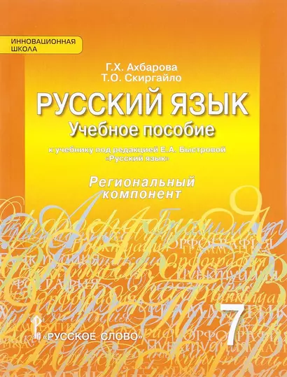 Русский язык. Учебное пособие к учебнику под ред. Е.А. Быстровой "Русский язык" для 7 класса общеобразовательных организаций. Региональный компонент - фото 1