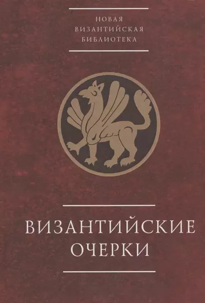 Византийские очерки. Труды российских ученых к XXIII Международному конгрессу византинистов - фото 1