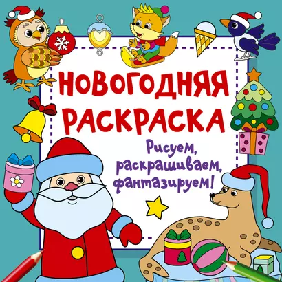 Новогодняя раскраска. Рисуем, раскрашиваем, фантазируем! - фото 1