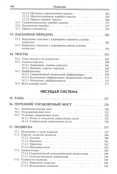 Устройство автомобилей: Учебное пособие для среднего профессионального образования - фото 5
