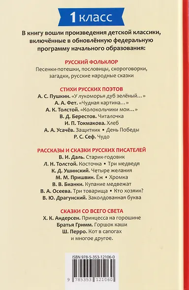 Хрестоматия российского школьника. 1 класс - фото 2