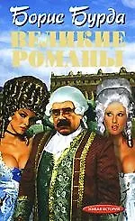 Великие романы - фото 1