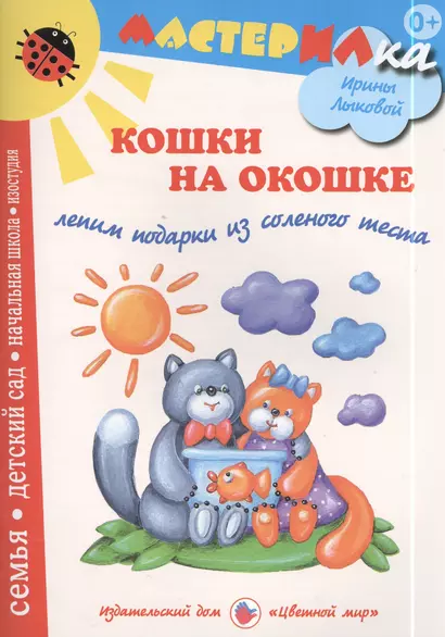 Кошки на окошке. Рельефные картины из соленого теста - фото 1