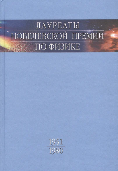 Лауреаты Нобелевской премии по физике. Биографии лекции выступления. Т. 2. 1951-1980 - фото 1