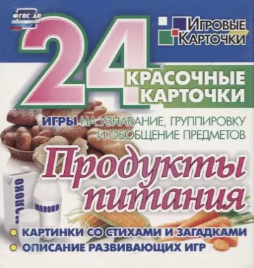 Продукты питания. 24 красочные карточки. Игры на узнавание, группировку и обобщение предметов. Картинки со стихами и загадками. Описание развивающих игр - фото 1