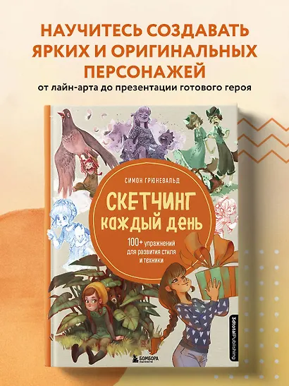 Скетчинг каждый день. 100+ упражнений для развития стиля и техники - фото 4