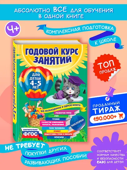Годовой курс занятий: для детей 4-5 лет (ФГОС) - фото 4