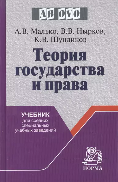 Теория государства и права: Учебник для средних специальных учебных заведений - фото 1