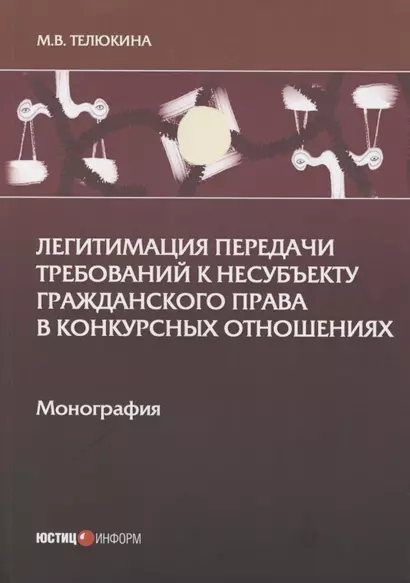 Легитимация передачи требований к несубъекту гражданского права в конкурсных отношениях: Монография - фото 1