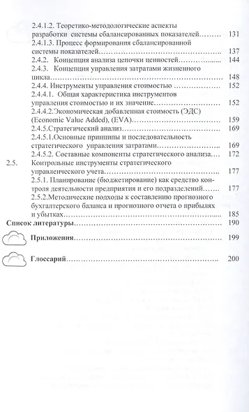Стратегический управленческий учет: Монография - фото 3