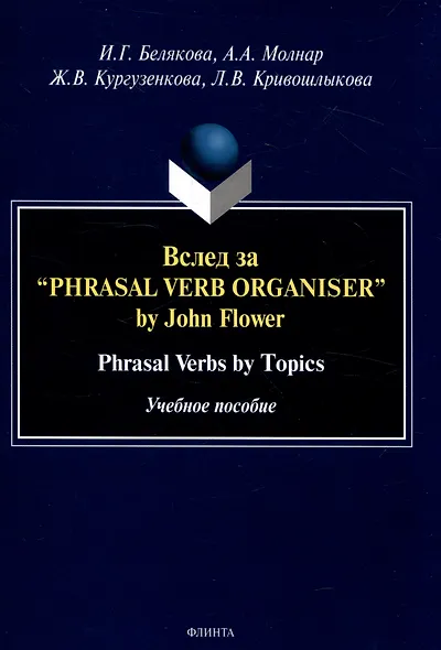 Вслед за “Phrasal Verb Organiser” by John Flower Phrasal Verbs by Topics. Учебное пособие - фото 1