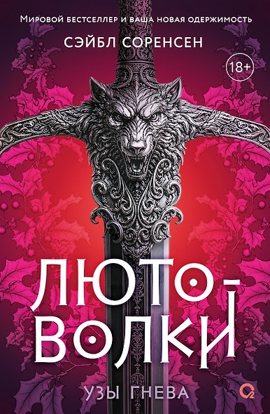 Лютоволки. 1. Узы гнева - фото 1