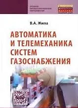 Автоматика и телемеханика систем газоснабжения: Учебник - фото 2