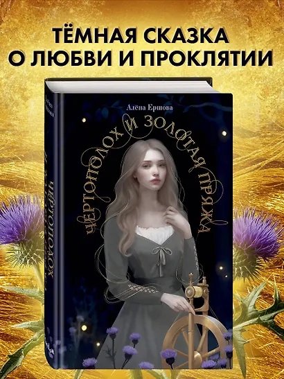 Чертополох и золотая пряжа - фото 4