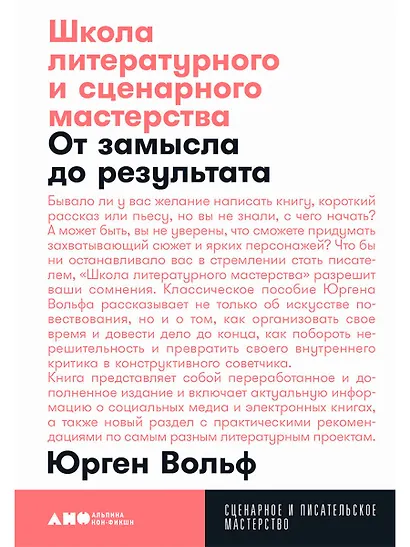 Школа литературного и сценарного мастерства: От замысла до результата: рассказы, романы, статьи, нон-фикшн, сце- нарии, новые медиа - фото 1