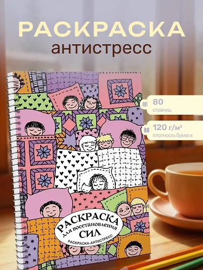 Раскраска для восстановления сил. Раскраска антистресс на пружине - фото 4