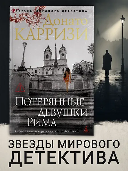 Потерянные девушки Рима - фото 4
