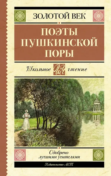 Поэты Пушкинской поры - фото 1