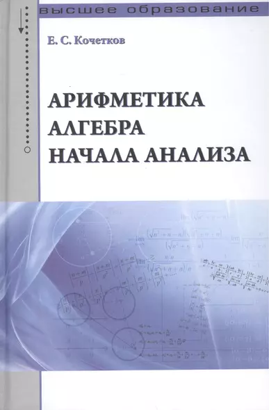 Арифметика алгебра начала анализа: Учебное пособие /Кочетков Е.С. - фото 1