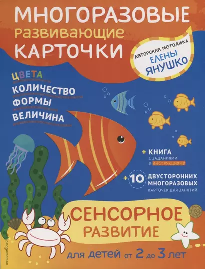 2+ Сенсорное развитие для детей от 2 до 3 лет (+ многоразовые карточки) - фото 1