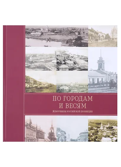 По городам и весям. Жемчужины российской провинции. В 3 томах (комплект из 3 книг) - фото 5