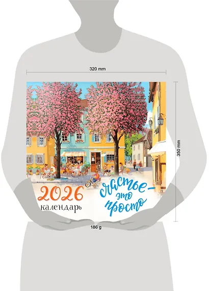 Счастье - это просто. Календарь настенный на 2026 год (300х300 мм) - фото 6