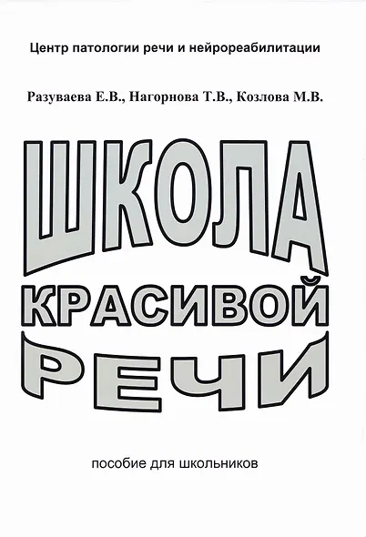 Школа красивой речи. Пособие для школьников - фото 1