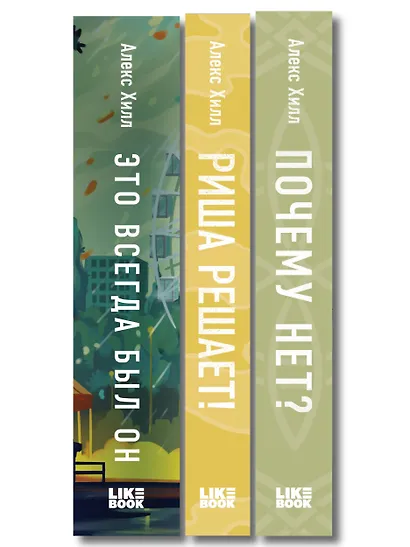 Комплект из трех книг: Почему нет? + Это всегда был он + Риша решает! - фото 10