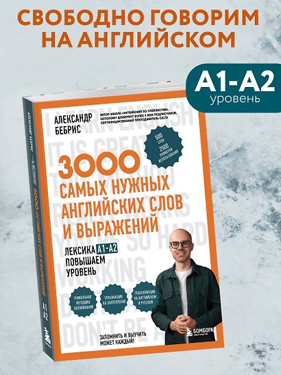 Лексика. 3000 самых нужных английских слов и выражений. A1-A2. Повышаем уровень - фото 4